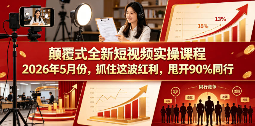 颠覆式全新短视频实操课程2026年5月份，抓住这波红利，甩开90%同行-快名资源网