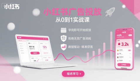 小红书广告投放从0到1的实战课，学完即可开始投放，拒绝无效广告消耗-快名资源网