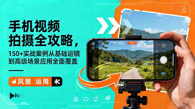 手机视频拍摄全攻略，150+实战案例从基础运镜到高级场景应用全面覆盖-快名资源网