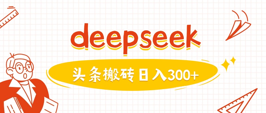 利用deepseek分钟一篇图文，做头条日入3张-快名资源网