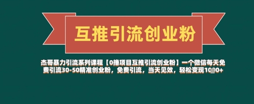 【0撸项目互推引流创业粉】一个微信每天免费引流30-50精准创业粉，免费引流，当天见效，轻松变现几张-快名资源网
