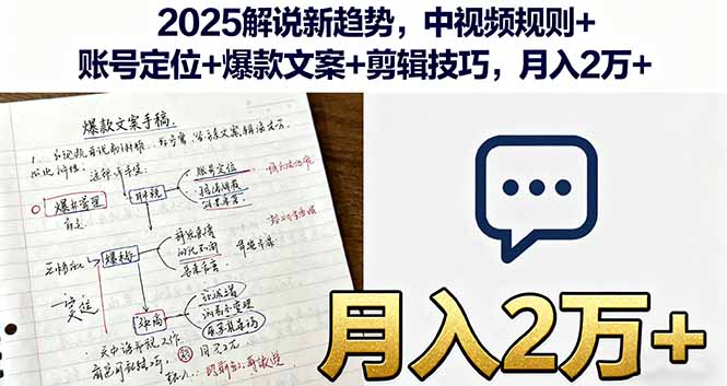 2025解说新趋势，中视频规则+账号定位+爆款文案+剪辑技巧，月入2万+-快名资源网