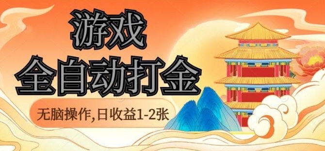 经典全自动游戏打金，无脑操作单电脑日收益1-2张，稳定吃排骨搬砖项目，长期可做【揭秘】-快名资源网
