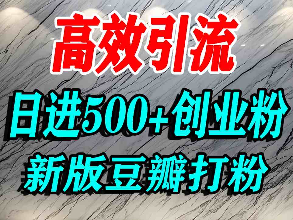 豆瓣打精准创业粉，老平台有老平台优势，努力做日进500+流量不是问题-快名资源网