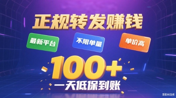 转发賺钱最新平台，不限单量，单价高，一天100+低保到账【揭秘】-快名资源网