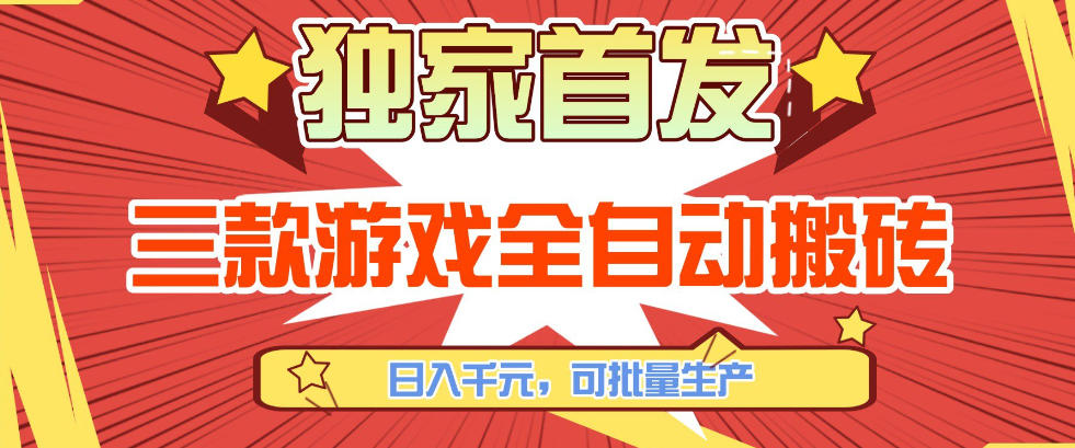 【独家首发】三款游戏全自动搬砖，日入1K+，可批量生产，小白也能做【揭秘】-快名资源网