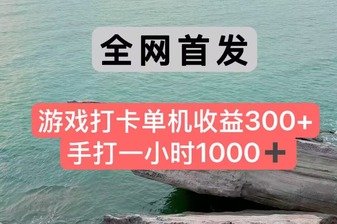 全网首发游戏打卡手打一小时1000+ 单机收益300+ 不是市面上的战神和a，全网独家脚本-青虫资源网
