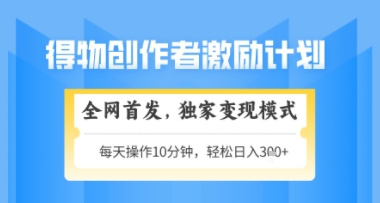 得物搞米新玩法2.0，独家变现模式，轻松上手，日入3张+可矩阵，可放大【揭秘】-快名资源网