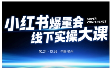 小红书爆量会线下实操大课(杭州10月24-26号),不废话，上实操，从0到1爆店实操方案-快名资源网
