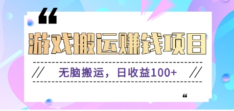 抖音快手小游戏搬砖赚钱项目，无脑搬运，边玩边赚钱日收益100+-快名资源网