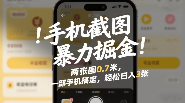 手机截图暴力掘金！两张图0.7米，一部手机搞定，轻松日入3张【揭秘】-快名资源网