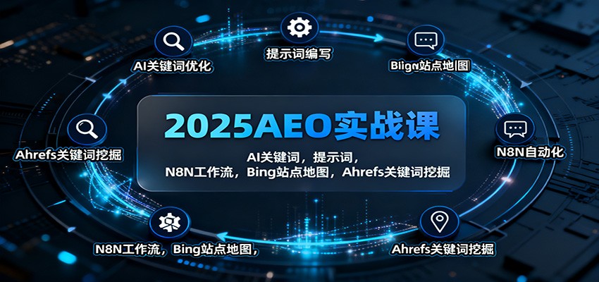 2025AEO实战课：AI关键词，提示词，N8N工作流，Bing站点地图，Ahrefs关键词挖掘-快名资源网