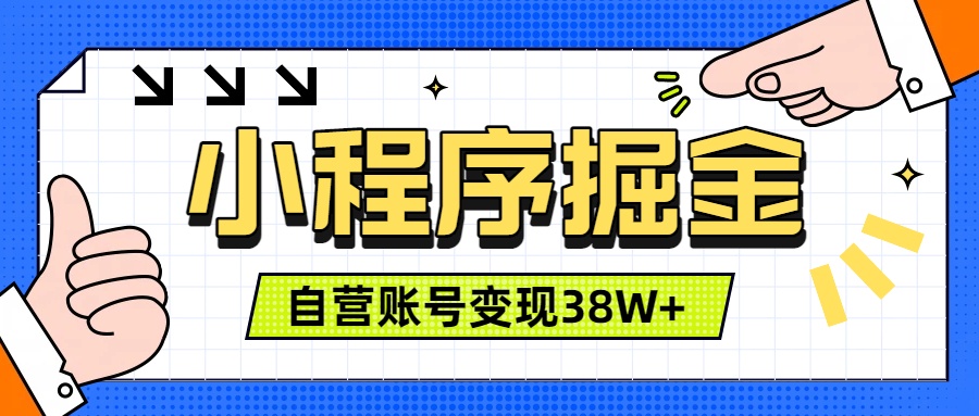 微信小程序掘金，团队自营小程序累计变现38W+，稳定运营三年，一部手机即可操作-青虫资源网
