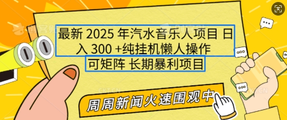 2025年最新汽水音乐人项目，单号日入3张，可多号操作，可矩阵，长期稳定小白轻松上手【揭秘】-快名资源网