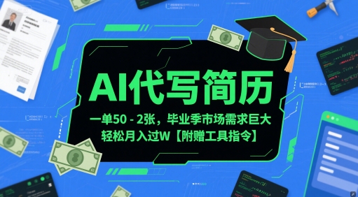 AI代写简历，一单50-2张，毕业季市场需求巨大，轻松月入过W【附赠工具指令】-快名资源网
