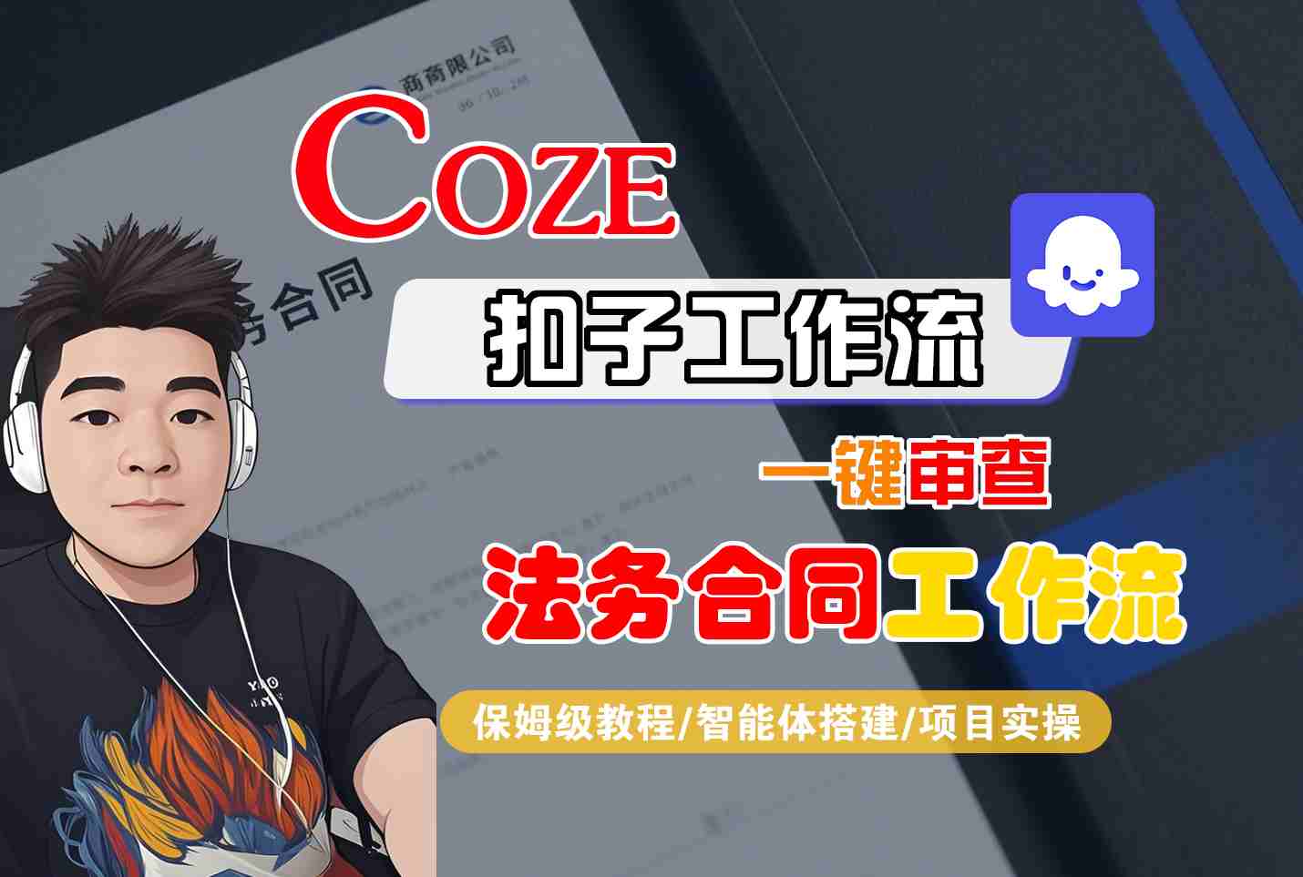 Coze扣子智能体工作流一键审查“法务合同“工作流，全流程保姆级教学-青虫资源网