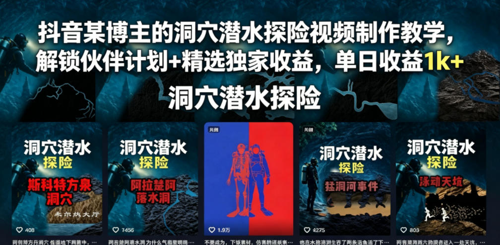 抖音某博主的洞穴潜水探险视频制作教学，解锁伙伴计划+精选独家收益，单日收益1k+-快名资源网