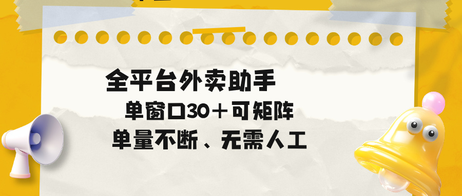 单量不断，全平台外卖助手，单窗口30+可矩阵操作-快名资源网