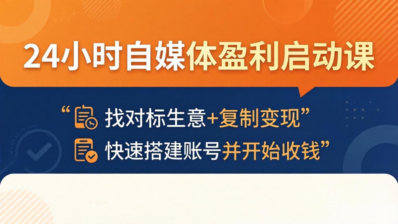 24小时自媒体盈利启动课：找对标生意+复制变现，快速搭建账号并开始收钱-快名资源网