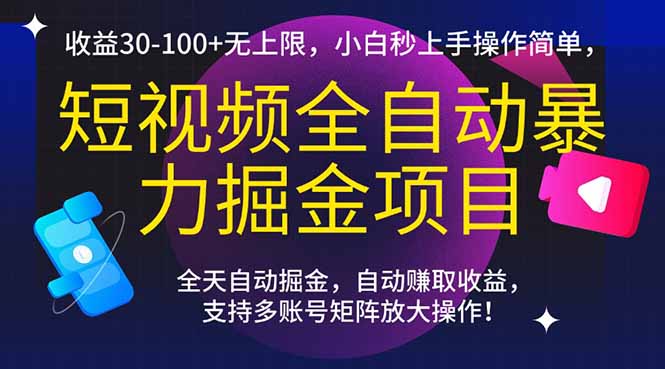 短视频全自动暴力掘金项目，收益30-100+无上限，小白秒上手，操作简单，..-快名资源网