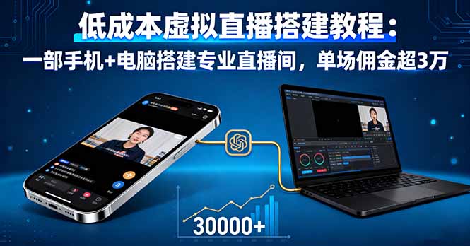 低成本虚拟直播搭建教程：一部手机+电脑搭建专业直播间，单场佣金超3万-快名资源网