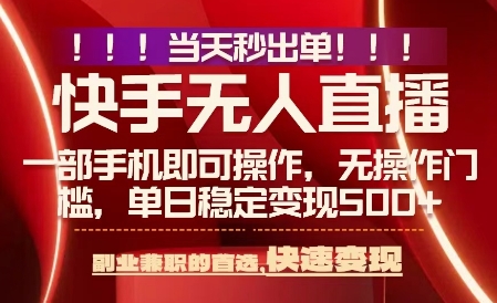 当天做当天出收益，新玩法，0违规，一部手机，保底日入5张+【揭秘】-快名资源网