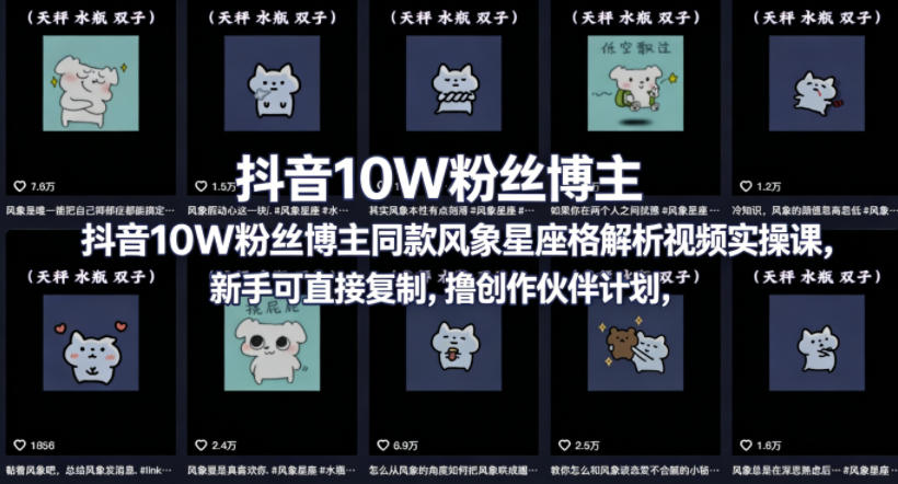 抖音10W粉丝博主同款星座性格解析视频实操课，新手可直接复制，撸创作伙伴计划，分成计划等-快名资源网