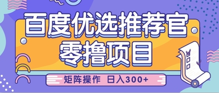 零撸小项目，百度优选推荐官，简单好操作，小白也可轻松上手，矩阵操作，日入3张-快名资源网