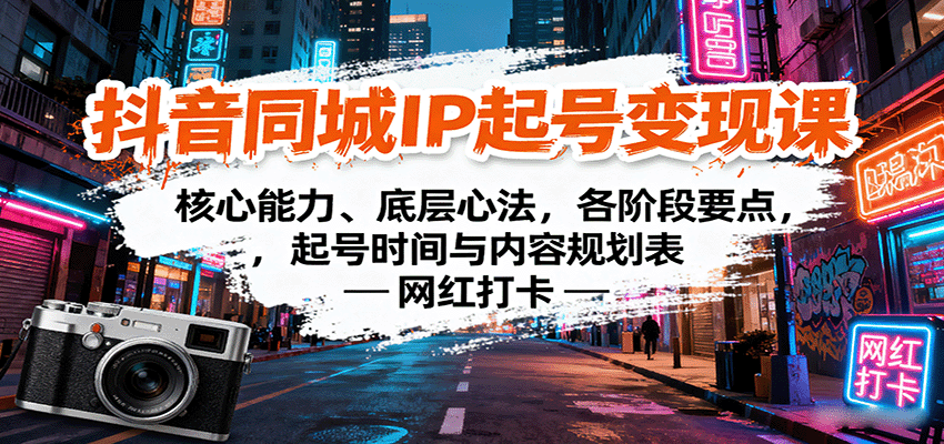 抖音同城IP起号变现课：核心能力、底层心法，各阶段要点，起号时间与内容规划表-快名资源网