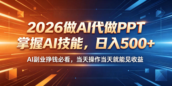 2026做AI代做PPT，掌握AI技能，日入500+，AI副业挣钱必看，当天操作当天就能见收益【揭秘】-青虫资源网