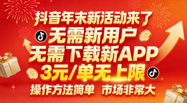 抖音年末新活动来了，无需新用户，无需下载新APP，3米每单无上限，操作方法简单，市场非常大-快名资源网