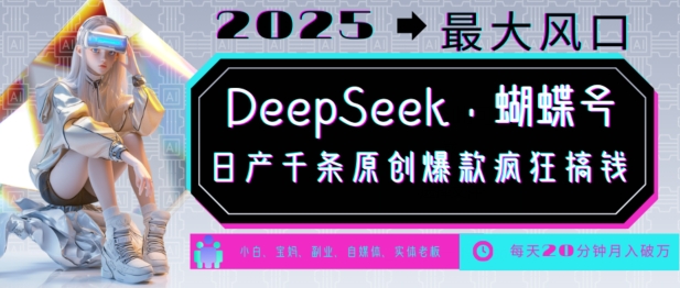 DeepSeek+蝴蝶号，2025年最大风口，日产千条原创爆款，轻松月入破W-快名资源网