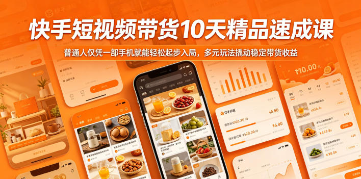 快手短视频带货10天精品速成课，普通人仅凭一部手机就能轻松起步入局，多元玩法撬动稳定带货收益-快名资源网