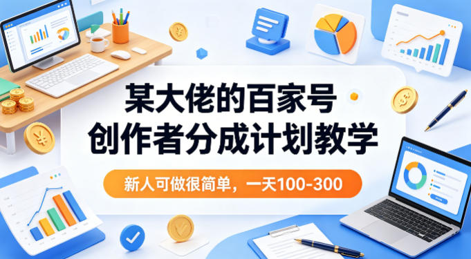 某大佬的百家号创作者分成计划教学，新人可做很简单，一天100-300+-快名资源网
