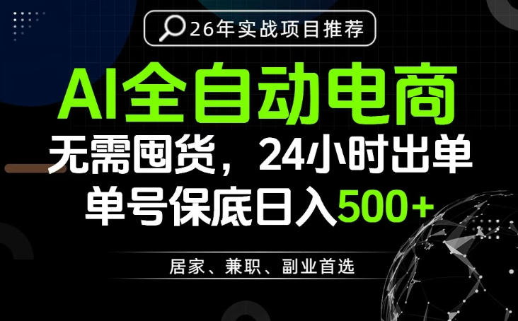24小时就能出单变现，AI解放双手，全流程托管，单号保底日入500+【揭秘】-青虫资源网