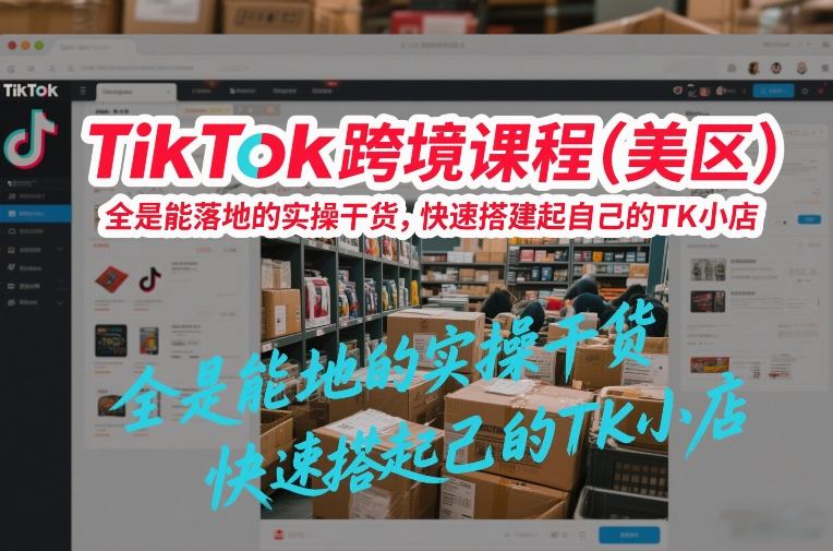 TikTok跨境课程(美区)，全是能落地的实操干货，快速搭建起自己的TK小店-快名资源网