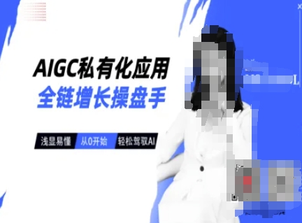 AIGC私有化应用全链增长操盘手，浅显易懂，从0开始轻松，驾驭AI-快名资源网