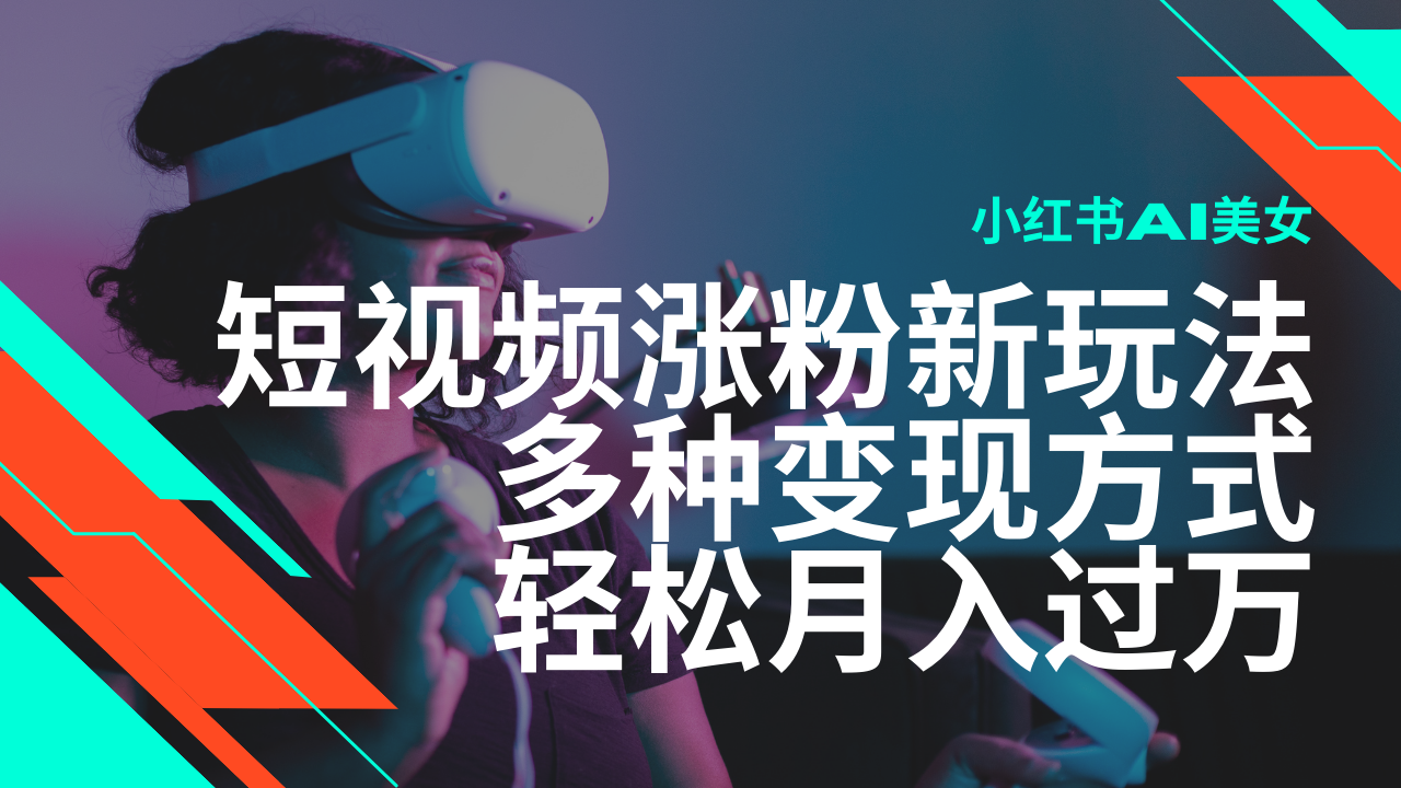 最新风口蓝海项目，小红书AI美女短视频涨粉玩法，多种变现方式轻松月入过万-快名资源网