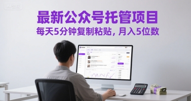 最新公众号托管项目，每天5分钟复制粘贴，月入5位数【揭秘】-青虫资源网