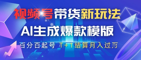 视频号带货新玩法，AI生成，百分百原创爆款模版，百分百起号，高佣商品T+1结算月入过W【揭秘】-快名资源网