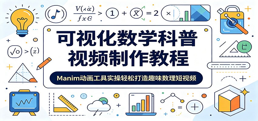 可视化数学科普视频制作教程：Manim动画工具实操轻松打造趣味数理短视频-快名资源网