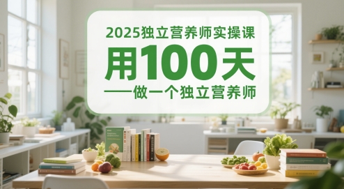 2025独立营养师实操课，用100天做一个独立营养师-快名资源网
