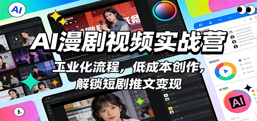 AI漫剧视频实战营：工业化流程，低成本创作，解锁短剧推文变现-快名资源网
