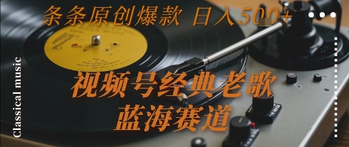 视频号经典老歌，蓝海赛道，日入5张+ 条条原创爆款【揭秘】-快名资源网