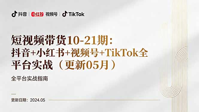 短视频带货10-21期：抖音+小红书+视频号+TikTok全平台实战(更新05月-快名资源网