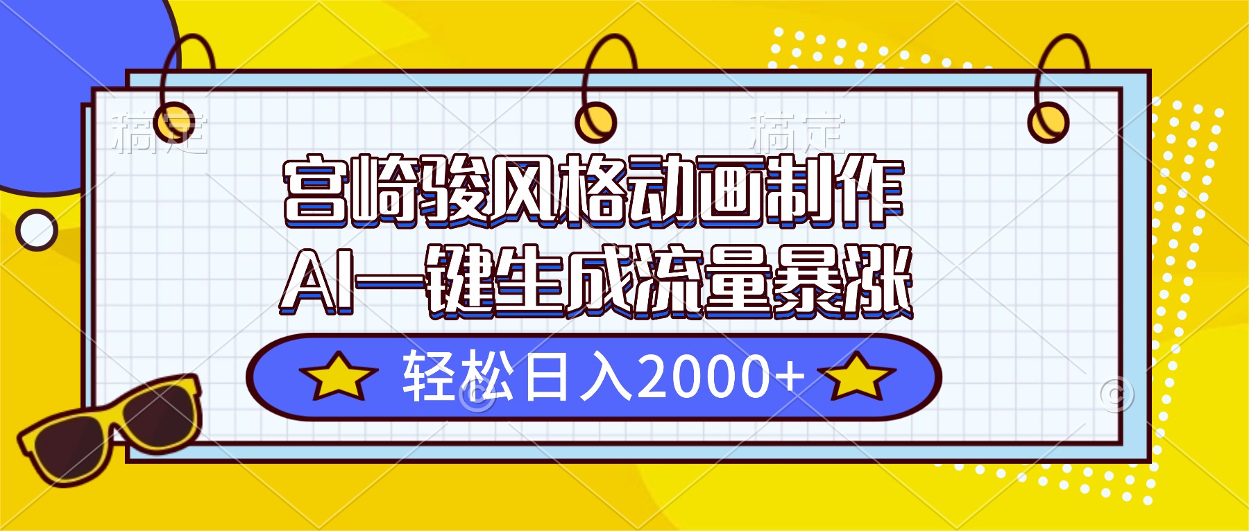宫崎骏风格动画制作，AI一键生成流量暴涨，轻松日入2000+-快名资源网