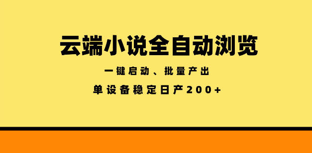 云端小说全自动浏览阅读，一键启动、批量产出，单设备稳定产出200+【揭秘】-快名资源网