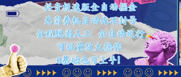 抖音极速版全自动掘金 ，无需养机、自动化不封号，全程脱离人工，全自动运行【揭秘】-快名资源网