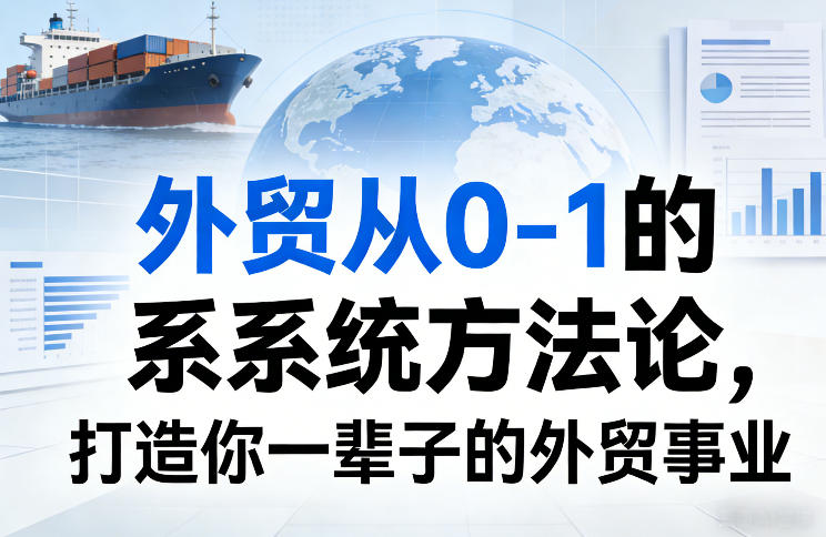 外贸从0-1的系统方法论，打造你一辈子的外贸事业-快名资源网