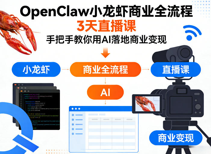 OpenClaw小龙虾商业全流程3天直播课，手把手教你用AI落地商业变现-快名资源网